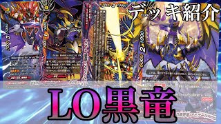 【バディファイト/デッキ紹介】環境上位で活躍中のLO黒竜デッキ紹介