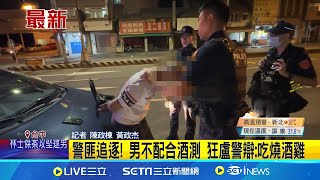 警匪追逐! 男不配合酒測 狂盧警辯:吃燒酒雞 酒測值0.34! 酒駕男不配合狂盧警辯:吃燒酒雞│記者  陳政棟 黃政杰│【新聞一把抓】20240713│三立新聞台