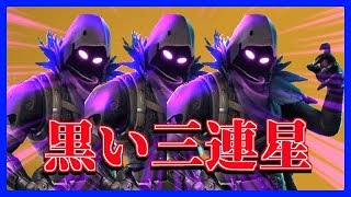 【Fortnite】～レイブン3人衆のジェットストリームアタック～