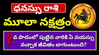 మూలా నక్షత్ర 2వ పాదం|Mula Nakshatra Dhanu Rashi |Moola Nakshatra Characteristics in Telugu