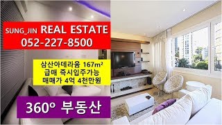 [울산VR아파트] 아데라움아파트 167m² 급매 4억4천만원 360도아파트 VR원룸 VR아파트 달동 성진공인중개사