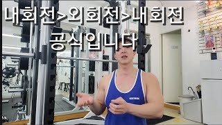 내회전은 외회전움직임보다 높은레벨의 움직임입니다 #벤치프레스#가슴운동