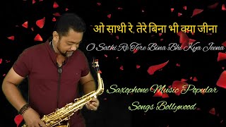 O Sathi Re Tere Bina Bhi Kya Jeena Instrumental Music | Saxophone Instrumental Kishore Kumar