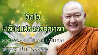 จิตใจเปลี่ยนแปลงตลอดเวลา: หลวงพ่อปราโมทย์ ปาโมชฺโช วัดสวนสันติธรรม