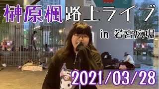 路上ライブin若宮広場～2021.03.28～