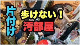 【汚部屋のルームツアー】歩くのも困難な部屋／片付けられない友人／バスルームを死ぬ気で片付けたアラフィフ