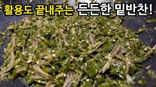 맛 보면 잊을 수 없는 존재감! [고추멸치다짐] 여러 요리에 활용하기 정말 좋아요.