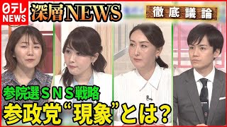 【参院選SNS戦略】参院選で議席獲得　参政党“現象“とは？徹底分析【深層NEWS】