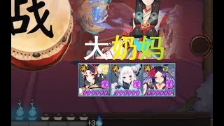 【阴阳师会长之战】对面5只蝴蝶精，5分钟无事发生！