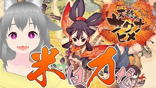 【天穂のサクナヒメ】やり残したことは無いはず！！祭りの始まり！！！【狐雲ハイネ/Vtuber】