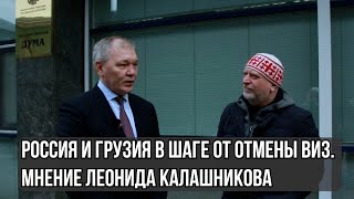 Россия и Грузия в шаге от отмены виз. Мнение Леонида Калашникова