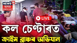 LIVE | Raid In Fake Call Centre | Guwahatiত ভুৱা কল চেণ্টাৰৰ বিৰুদ্ধে ক্ৰাইম ব্ৰাঞ্চৰ অভিযান অব্যাহত