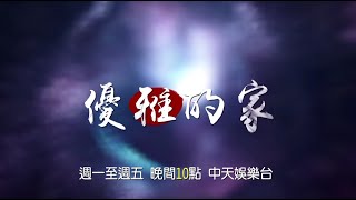 《優雅的家》EP09：緊急理事會將召開 爺爺卻突身體不適！錫熙能靠自己戰勝爸爸跟韓常務嗎？狗血韓劇顛覆三觀！｜中天娛樂台｜每週一至週五 晚間１０－１２點