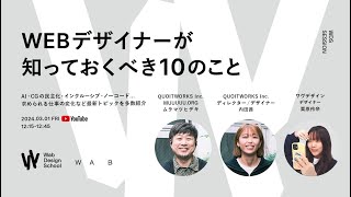 2024年 Webデザイナーが知っておくべき10のこと