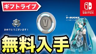 【フォートナイト】無料でバトルパスやV-Bucksが貰えるギフトライブ！初音ミクスキンきた！！