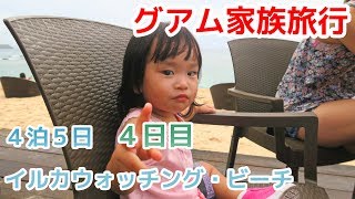 グアム家族旅行４泊５日　4日目　イルカウォッチング・ビーチ編