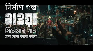 সাদা সাদা কালা কালা গানের - নির্মাণ গল্প [Behind the scene ]