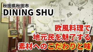 欧風料理で地元民を魅了する素材のこだわりと味を相場詩織がインタビュー_DINING SHU【秋田】