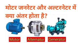 मोटर जनरेटर और अल्टरनेटर में क्या अंतर होता है#engineering video