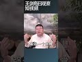 中俄轴心成型，中国日益孤立 王剑每日观察 shortsvideo shortsfeed shortsviral