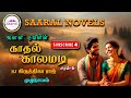 இது காதல் காலமடி சகி- சரம் 6 | Janani Naveen novel tamil audio novels | tamil novels audiobooks