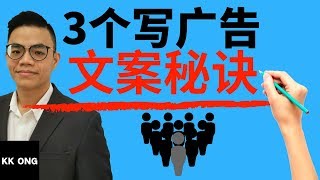 3个写广告文案秘诀 Part 1