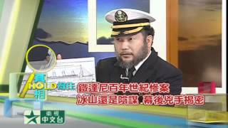 衛視中文台 真相HOLD得住 4/12預告