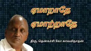 ஏமாறாதே ஏமாற்றாதே|thenkatchi ko swaminathan speech