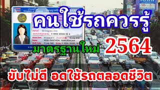 คนใช้รถควรรู้ มาตรฐานการสอบใบขับขี่ ใหม่ 2564 ขับไม่ดี อดใช้รถตลอดชีวิต