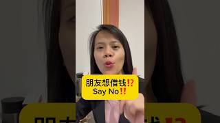 朋友想借钱？Say No!朋友之间我们不谈钱，谈钱会伤感情！ #publicgold #tyygoldnotes #goldtips