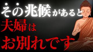 それ、すれ違ってる…「気づいた時には手遅れ！」夫婦のお別れに現れるサインを仏教で解説