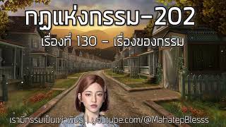 202 เรื่องที่ 130 เรื่องของกรรม  กฏแห่งกรรมเล่ม 4 เรามีกรรมเป็นที่พึ่งอาศัย โดย ท.เลียงพิบูลย์