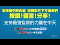 【太魯閣號出軌】若沒隧道可以活 運安會 一腳踢開障礙@中天新聞ctinews 20210407