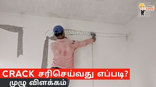 How To Repair a Crack In Wall - சுவர் விரிசல் விடுவதை சரிசெய்யலாம் வாங்க!