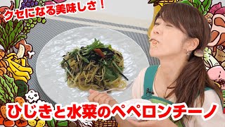 【Tai飯】クセになる美味しさ！ひじきと水菜のペペロンチーノ（2021 11/20放送）