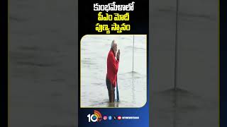 కుంభమేళాలో పీఎం మోదీ పుణ్య స్నానం | #pmmodi #mahakumbhmela #trivenisangam #10tvnews