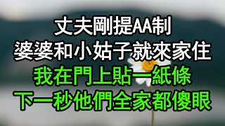 丈夫剛提AA制，婆婆和小姑子就來家住，我在門上貼一紙條，下一秒他們全家都傻眼#深夜淺讀 #為人處世 #生活經驗 #情感故事