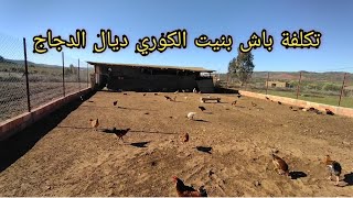 تربية دجاج البلدي تكلفة باش بنيت الكوري ديال الدجاج من الأول 🏚️🐓🐔🦃