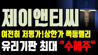 [주식급등주] 제이앤티씨 주가전망 유리기판시장 쓸어담을 후발주자 제이앤티씨 단숨에 대장주 자리매김!인생바꿀 \