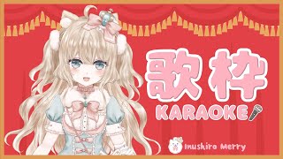 【歌枠/KARAOKE】まったり歌います♪【犬城メリー/VTuber】