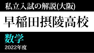 【私立入試の解説】早稲田摂陵高校 2022年 数学