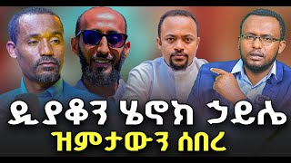 ዲያቆን ሄኖክ ኃይሌ ዝምታዉን ሰበረ @NEGASHMEDIA