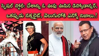 మిథున్ చక్రవర్తి... నక్సలైట్ నుంచి డిస్కోడాన్సర్‌గా ఎలా మారాడు? ఇప్పుడు అకస్మాత్తుగా ఈ నిర్ణయం ఎలా!?