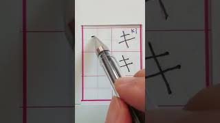 【Learning  Katakana】Today is how to read and write (キ). Let's have fun learning Japanese!  #Shorts