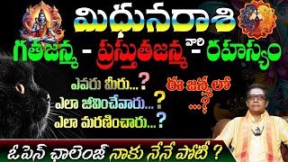 మిధున రాశి గతజన్మ - ప్రస్తుతజన్మరహస్యం ఎవరు మీరు...? ఈ జన్మలో ఎలా జీవించేవారు... ? ఎలా మరణించారు...?