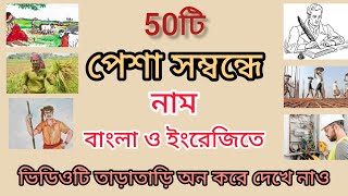 সকল পেশার ইংরেজি নাম শিখে নাও | All professions, jobs and occupations name in English | Vocabulary