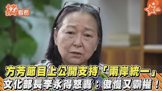 方芳節目上公開支持「兩岸統一」　文化部長李永得怒轟：傲慢又霸權｜TVBS新聞｜擠看看