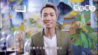 【獨食男女】第四集 Jason 陳柏宇 | Yahoo Hong Kong