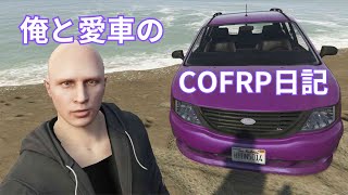 俺と愛車のCOFRP日記DAY5【COFRP】【GTARP】【GTAロールプレイ】