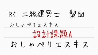 【二級建築士　製図】課題A おしゃべりエスキス